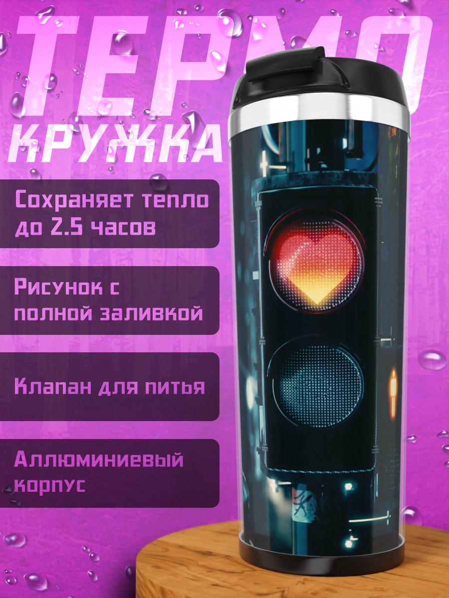 Термокружка Светофор сердце любви