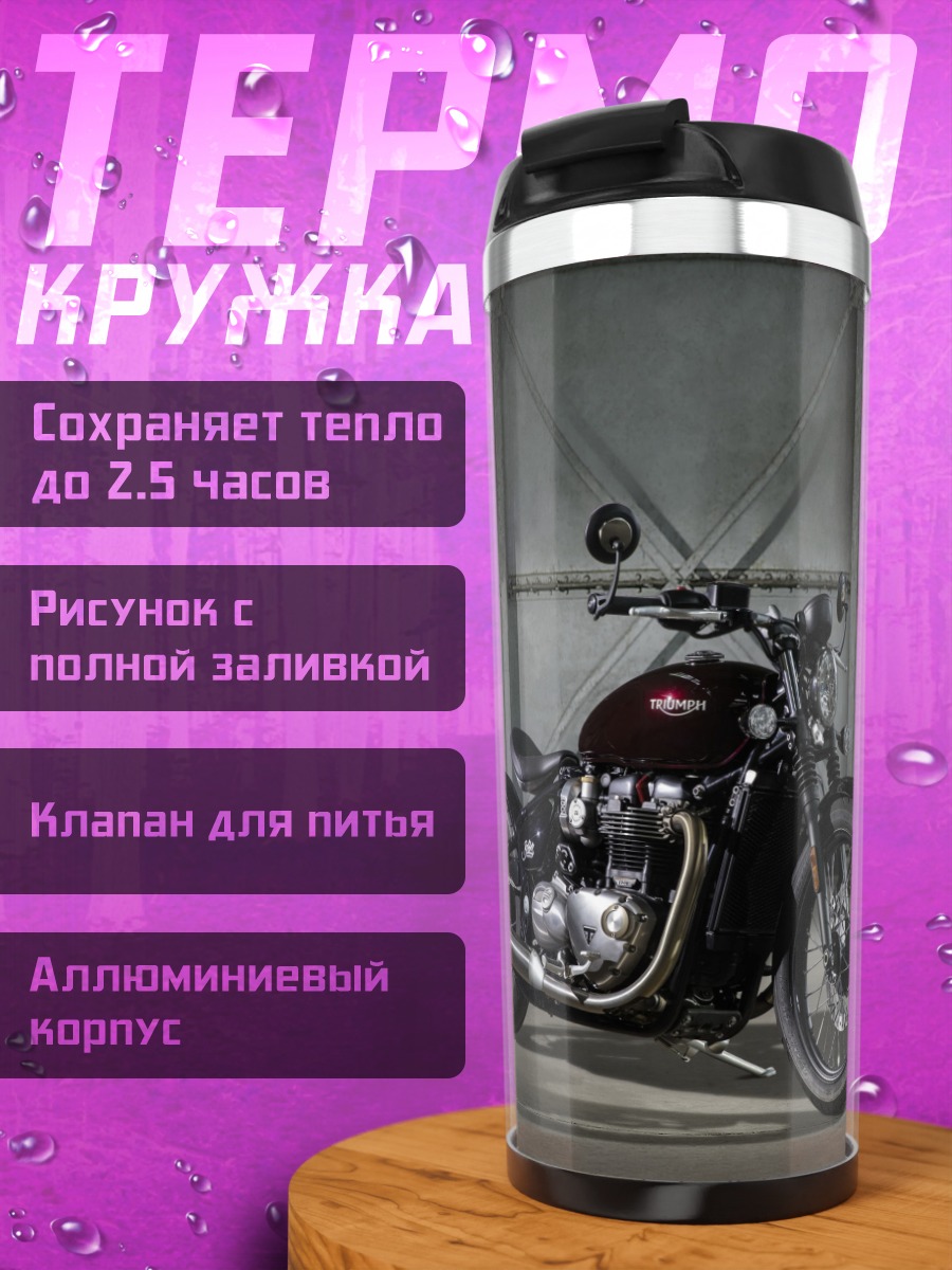 Термокружка Классический мотоцикл боббер