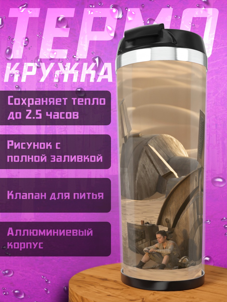 Термокружка Рей в пустыне
