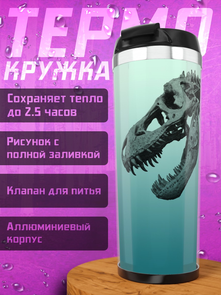 Термокружка Скелет динозавра