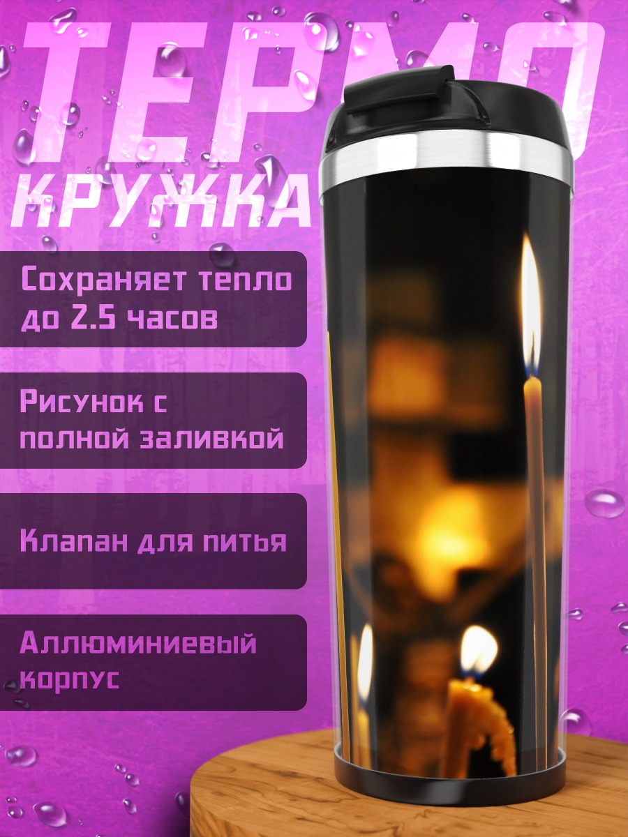 Термокружка Свечи в храме