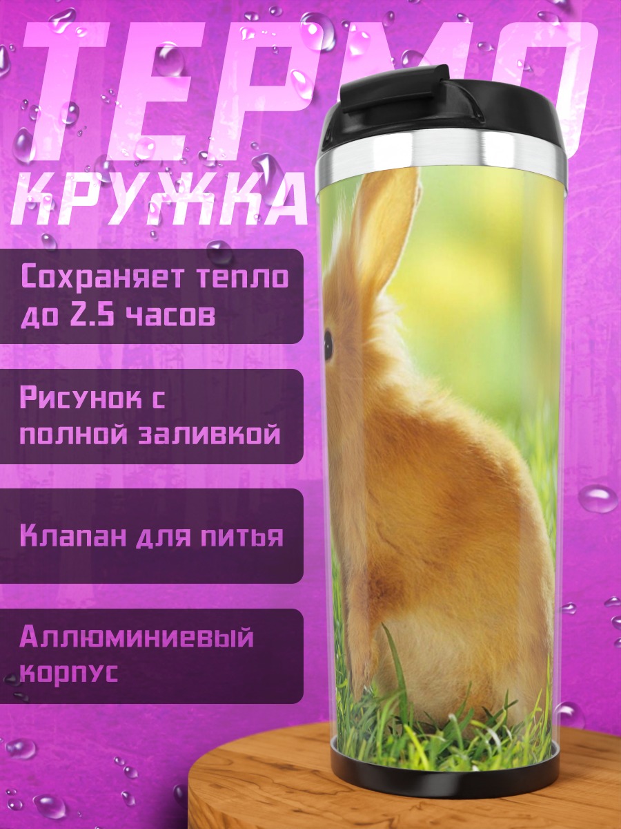 Термокружка Два кролика на траве