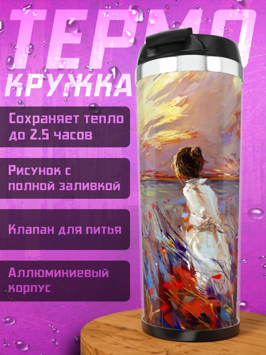 Термокружка Девушка в поле