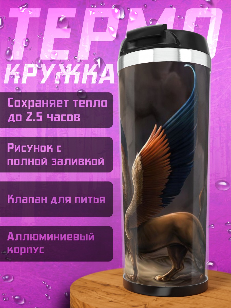 Термокружка Мифический грифон