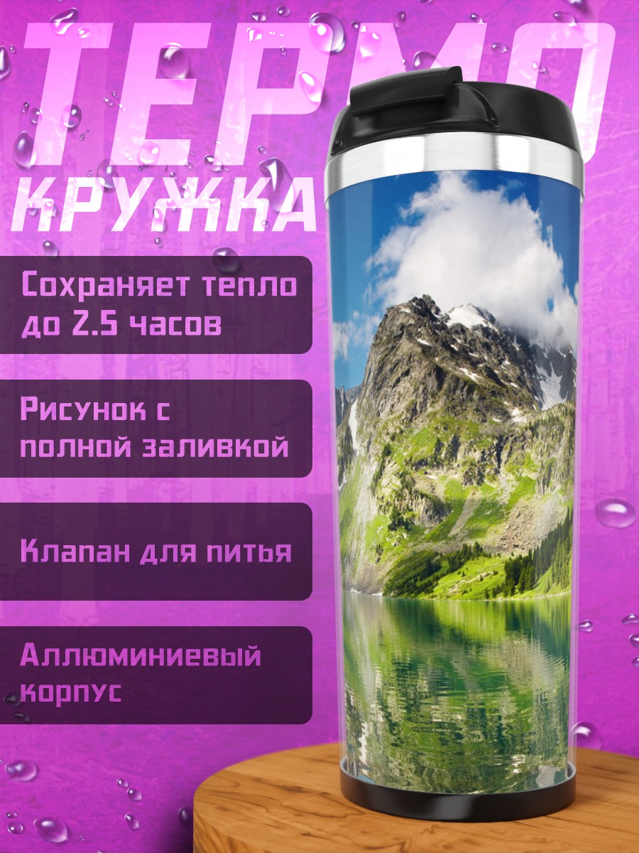 Термокружка Горное озеро