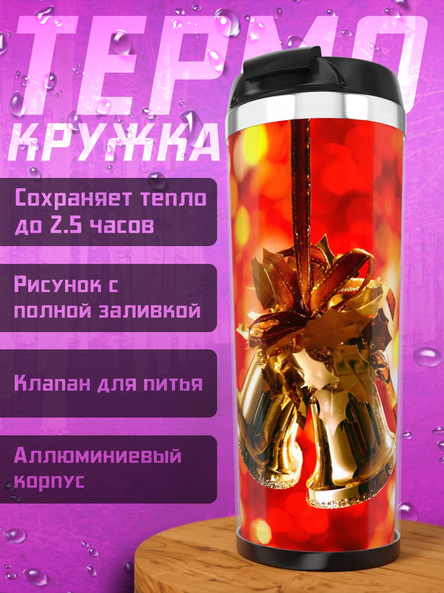 Термокружка Золотые колокольчики