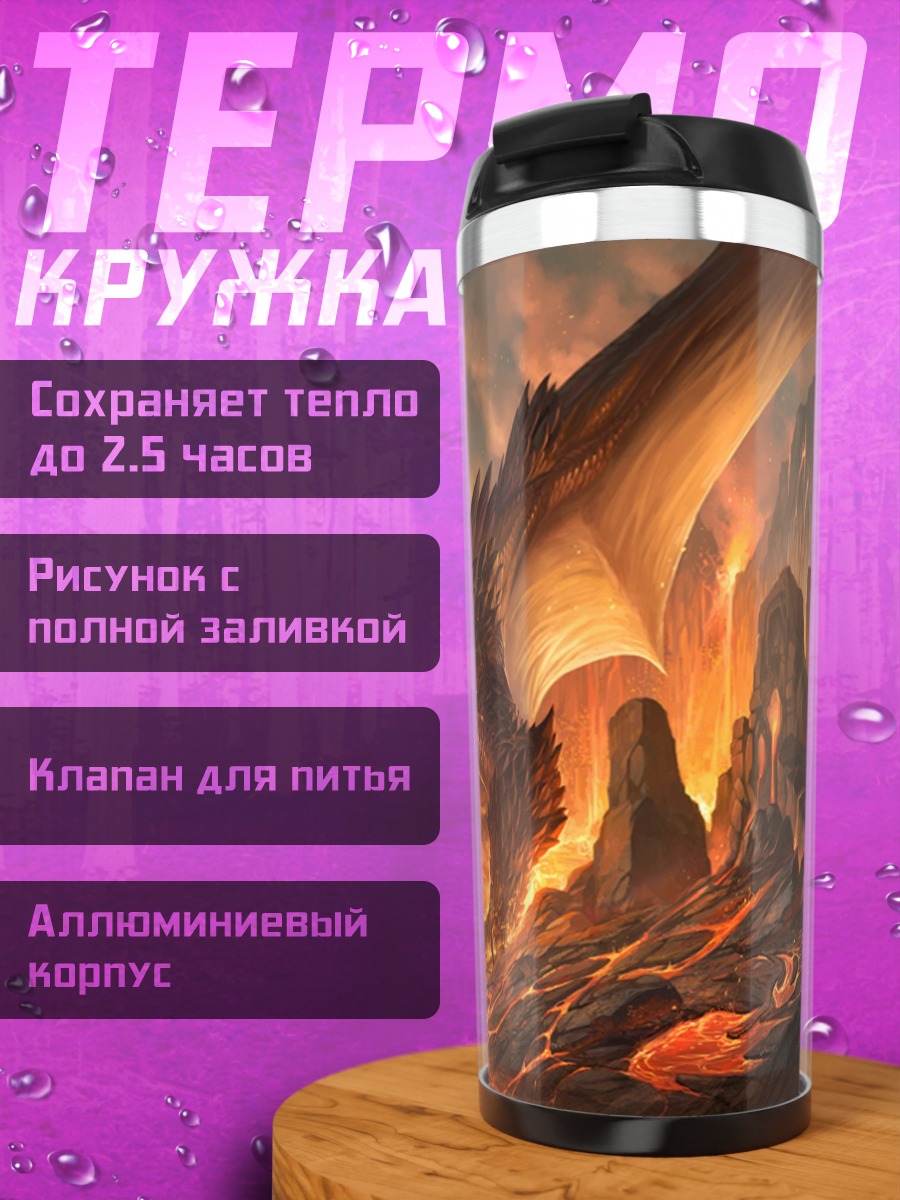 Термокружка Огненный дракон