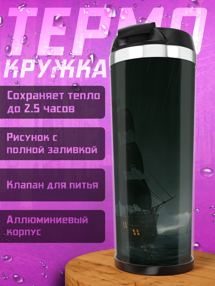 Термокружка пиратский корабль в шторм