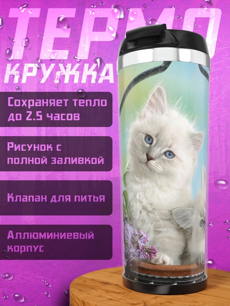 Термокружка два пушистых котенка