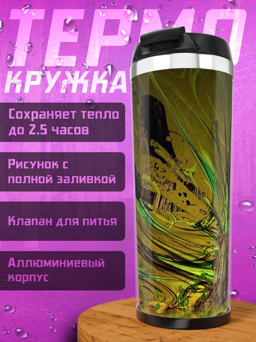 Термокружка абстрактная музыкальная композиция