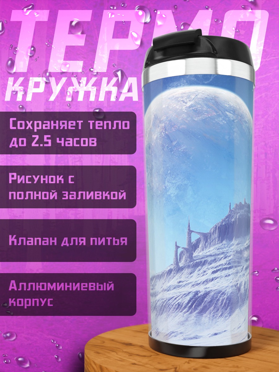 Термокружка Ледяная планета