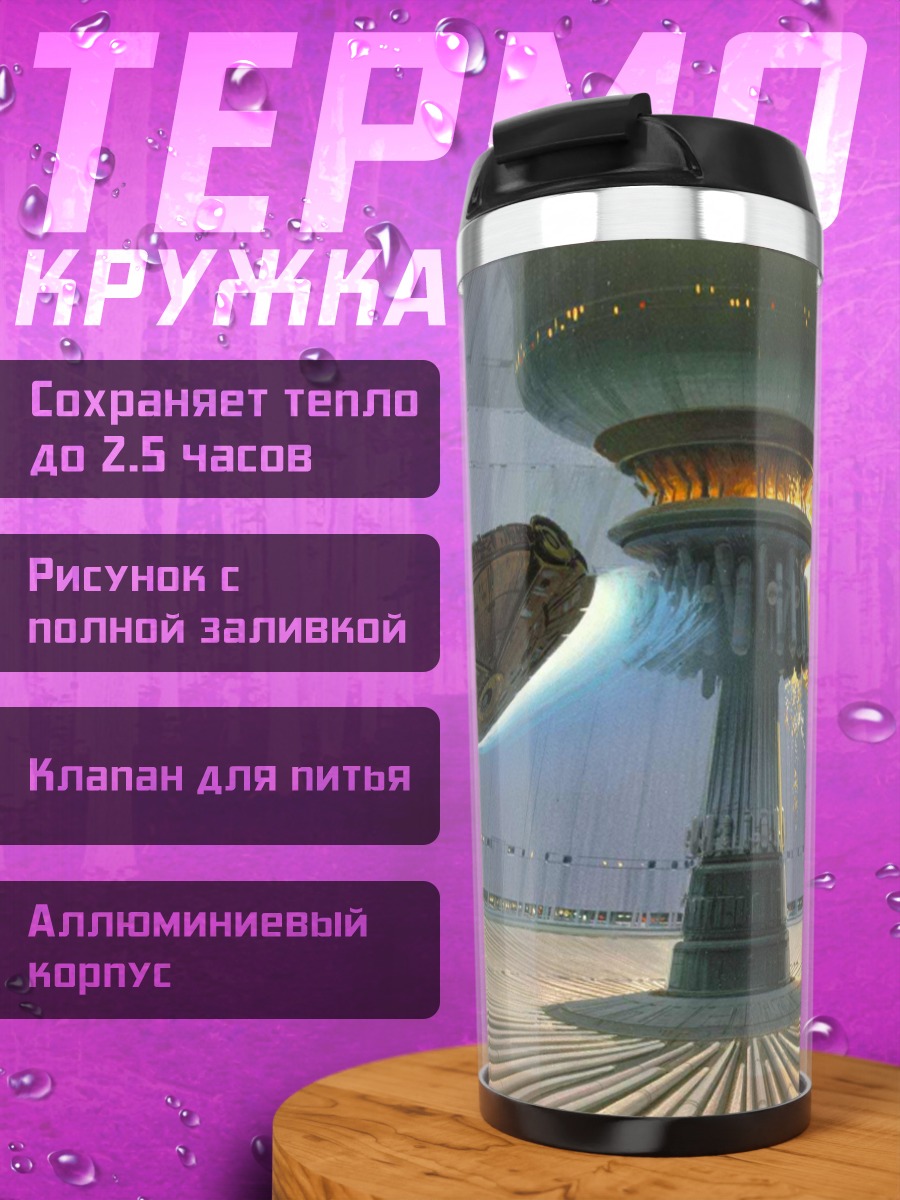 Термокружка Звездные войны битва