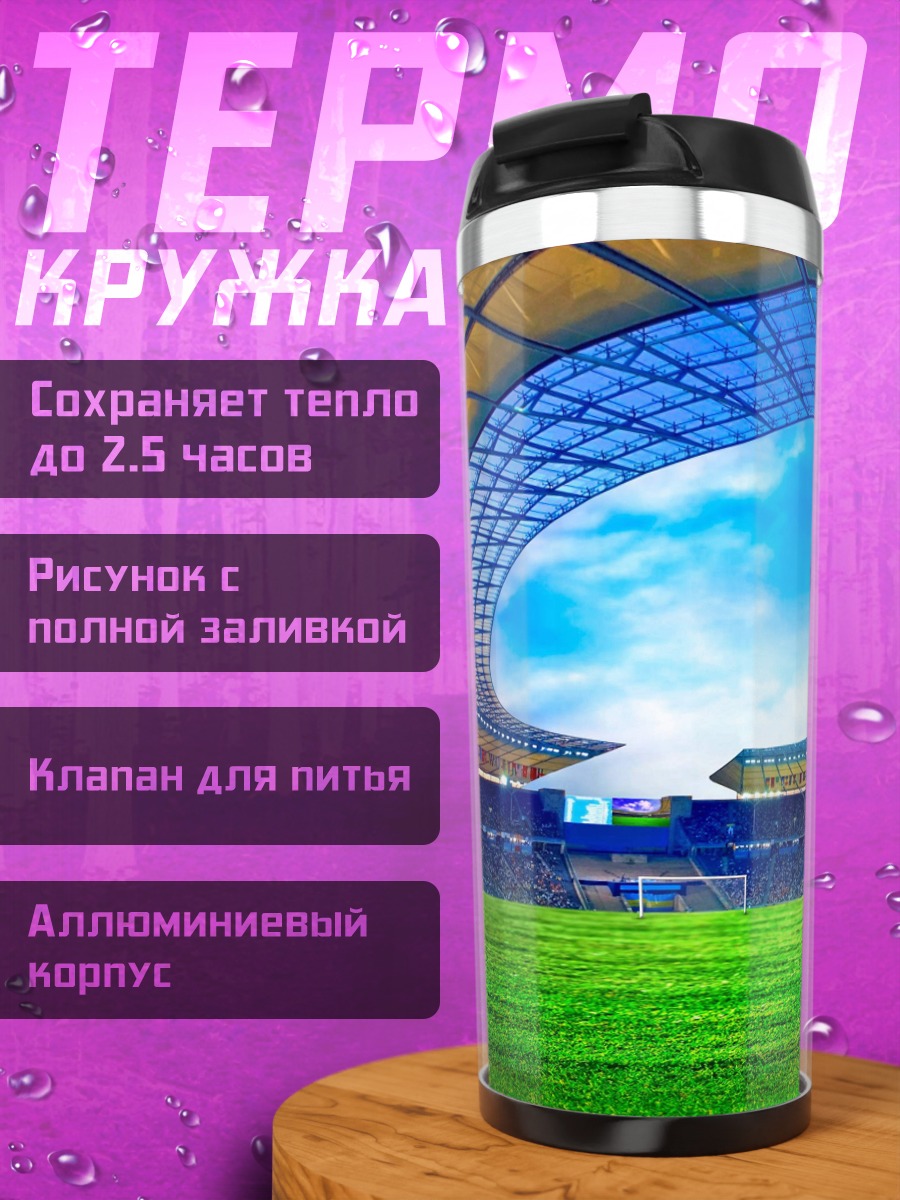 Термокружка Футбольный стадион мяч