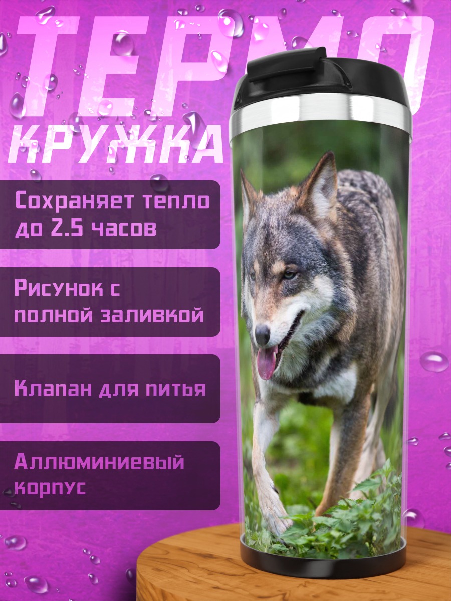 Термокружка Идущий волк