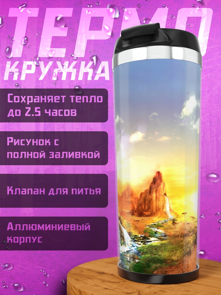 Термокружка Фэнтези пейзаж закат