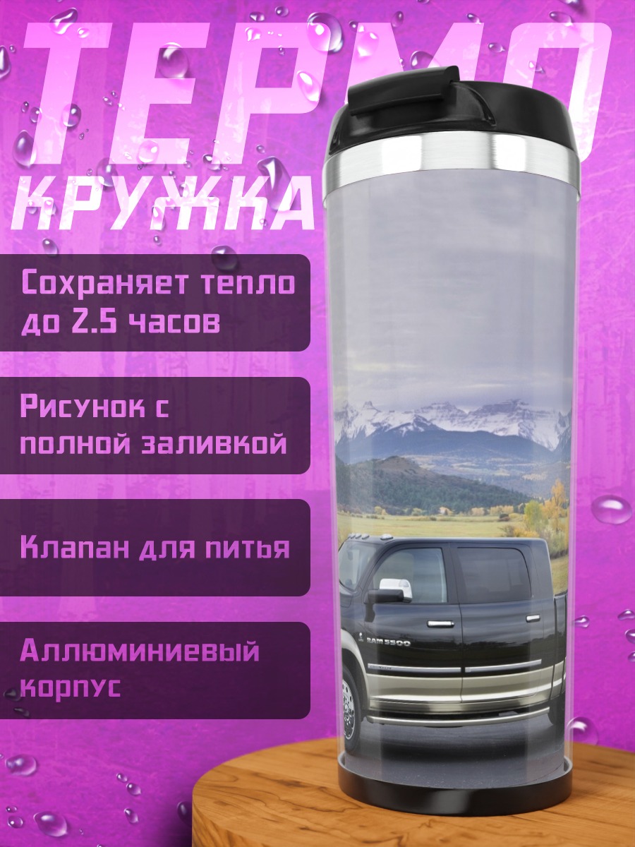 Термокружка Мощный пикап в горах