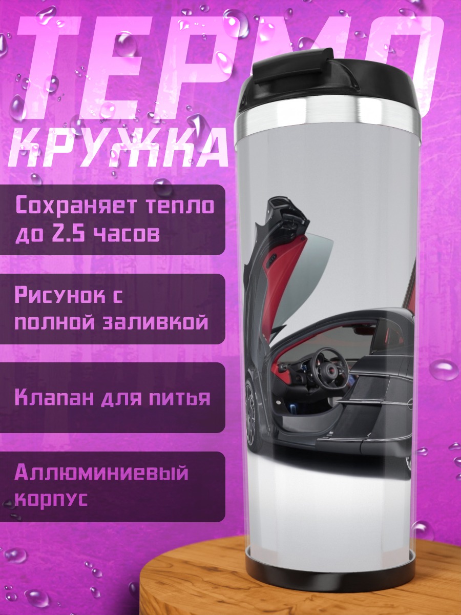 Термокружка Футуристичный спорткар
