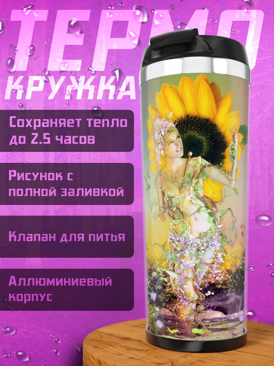 Термокружка Цветочная фея