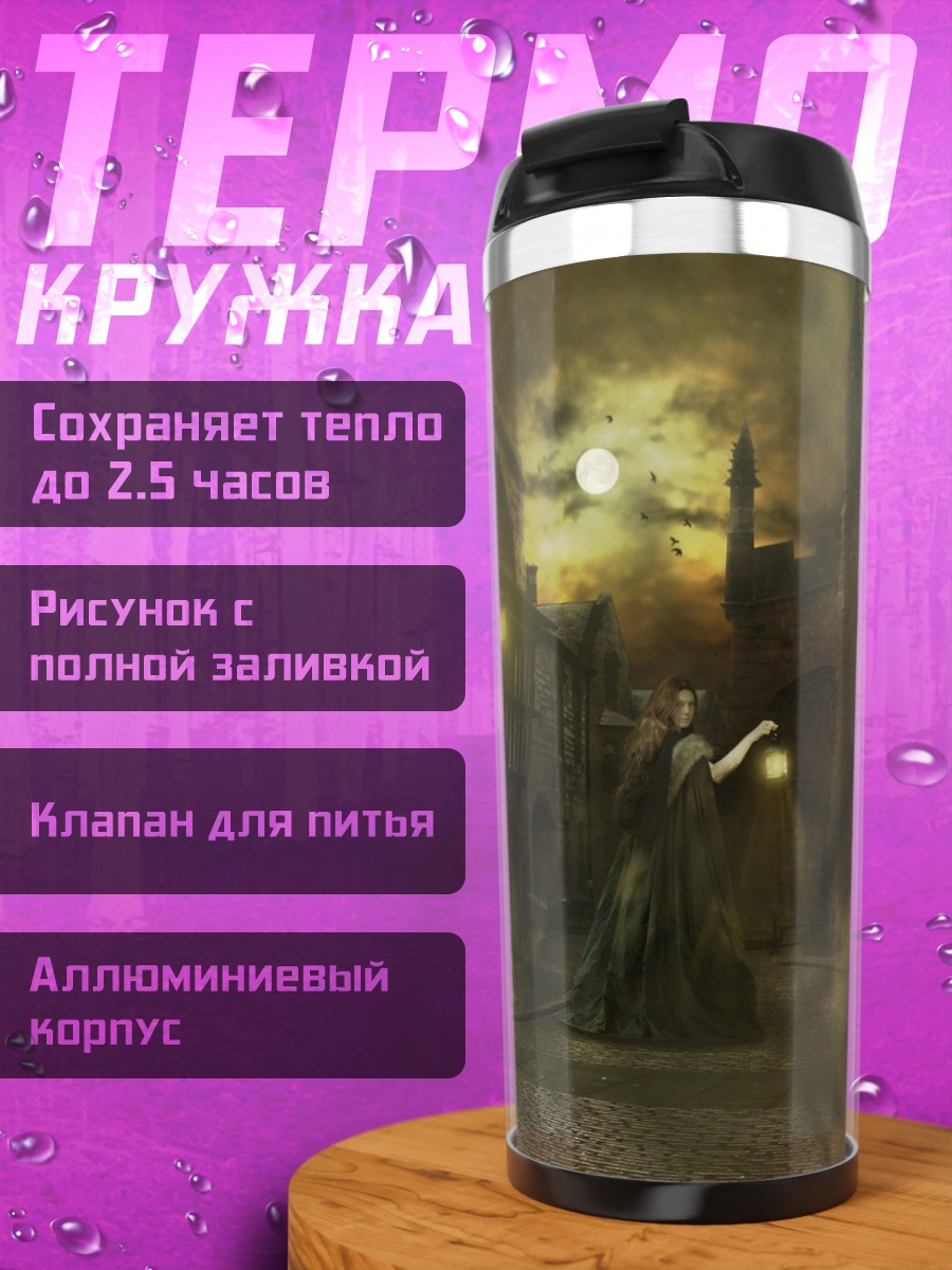 Термокружка Призрачный город