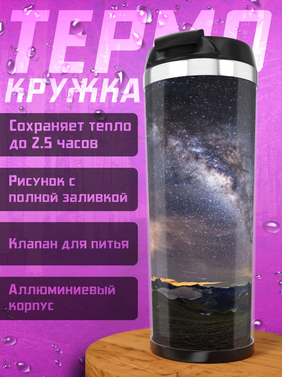 Термокружка Млечный путь