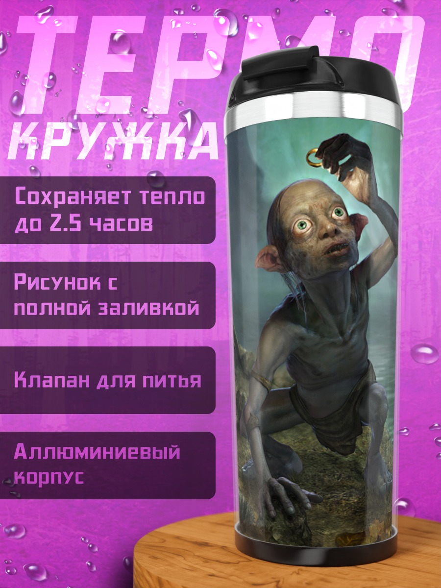 Термокружка Голлум и кольцо