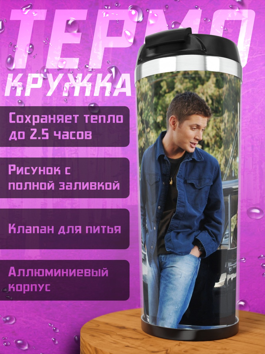 Термокружка Братья Винчестер на заправке