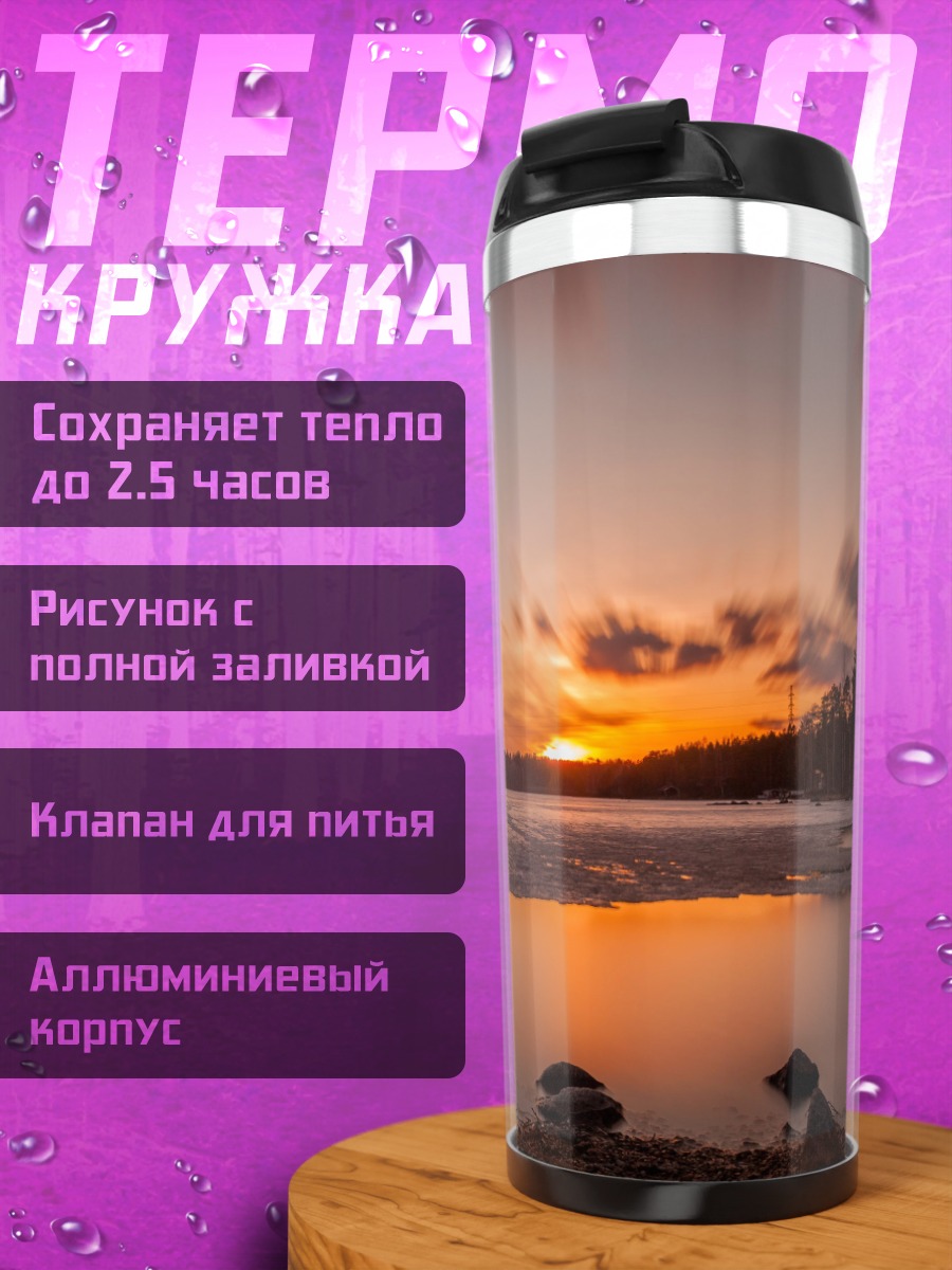 Термокружка Закат над озером