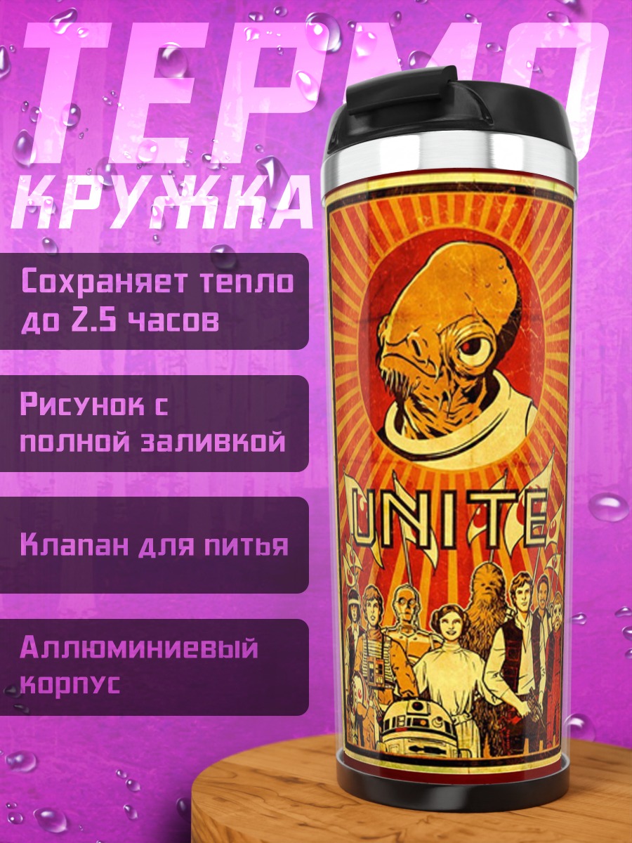 Термокружка Звездные войны плакаты