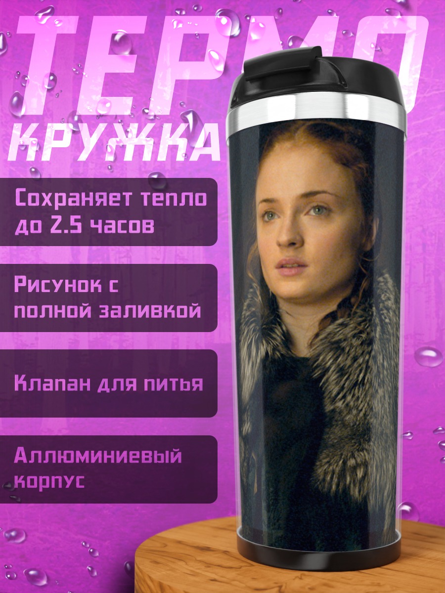 Термокружка Санса Старк