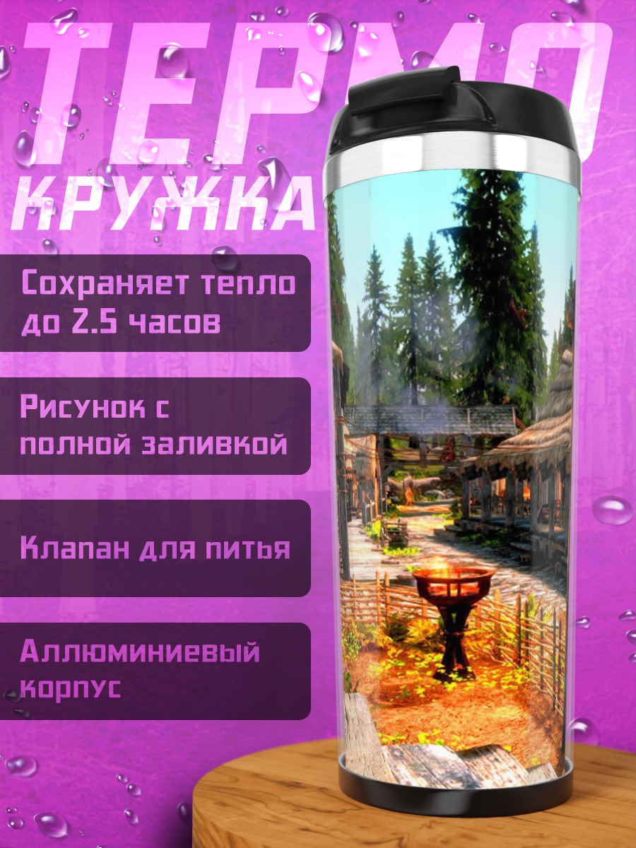 Термокружка Деревня в Скайриме