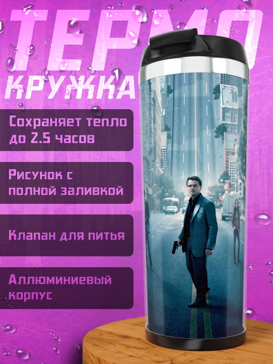 Термокружка Команда в городском тумане