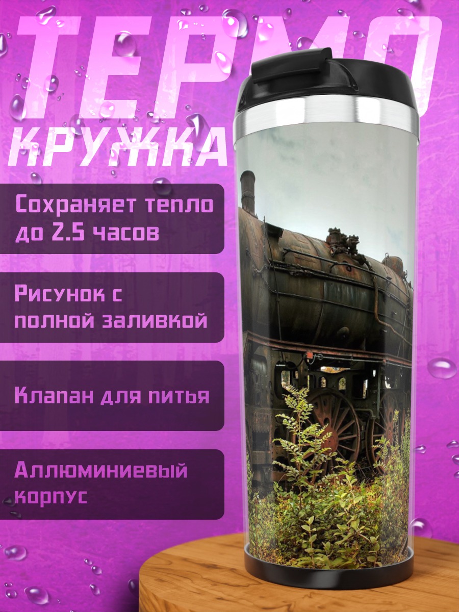 Термокружка Заброшенный паровоз