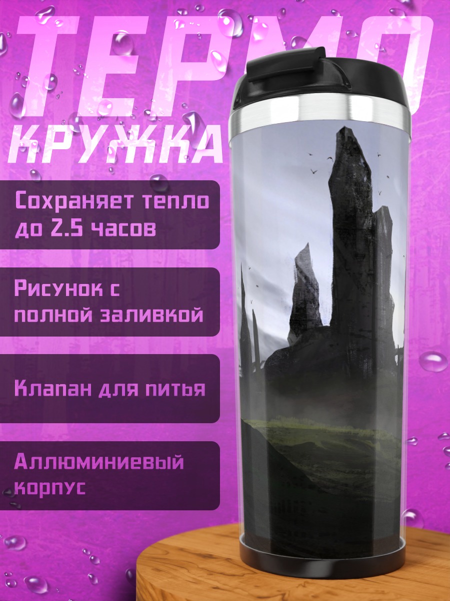 Термокружка Загадочные скалы