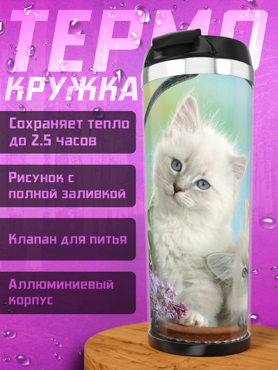 Термокружка Пушистые котята в сирени
