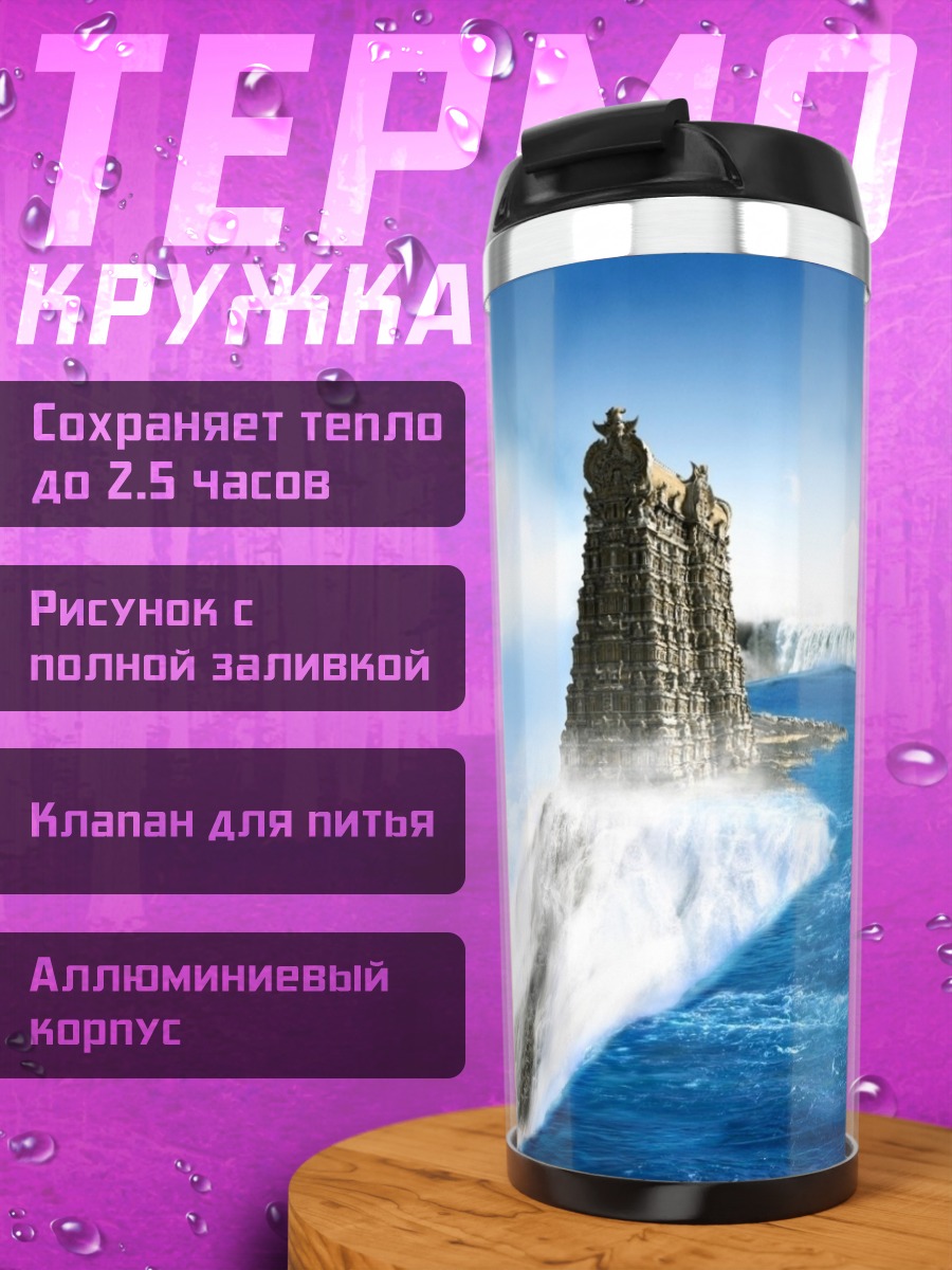 Термокружка Замок на водопаде