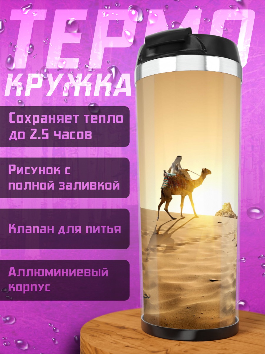Термокружка Египетские пирамиды верблюд