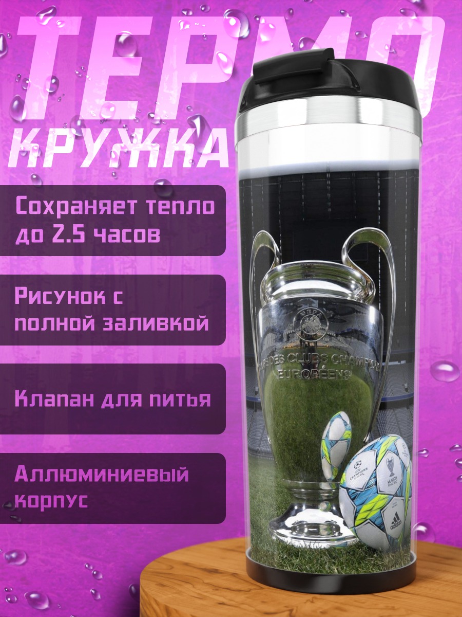 Термокружка Кубок чемпионов футбол