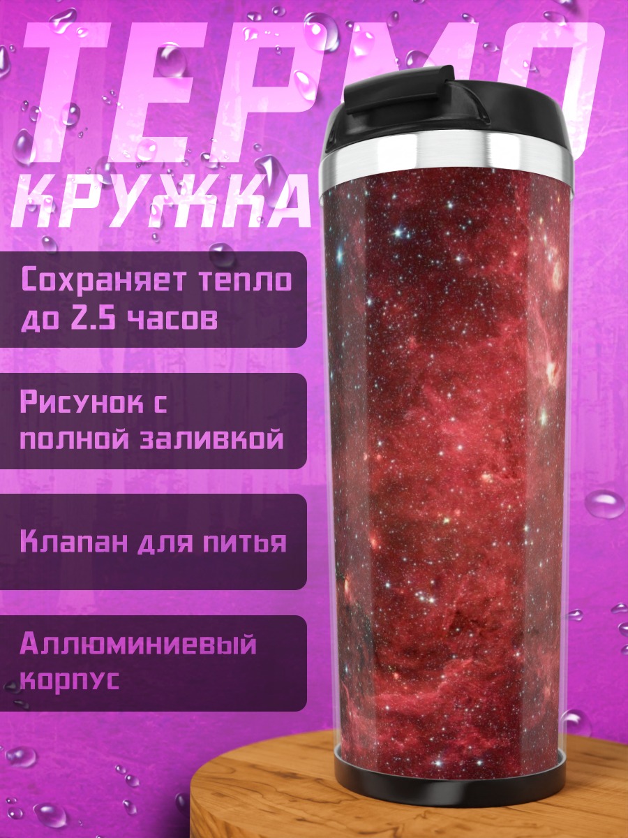 Термокружка Красная туманность космос