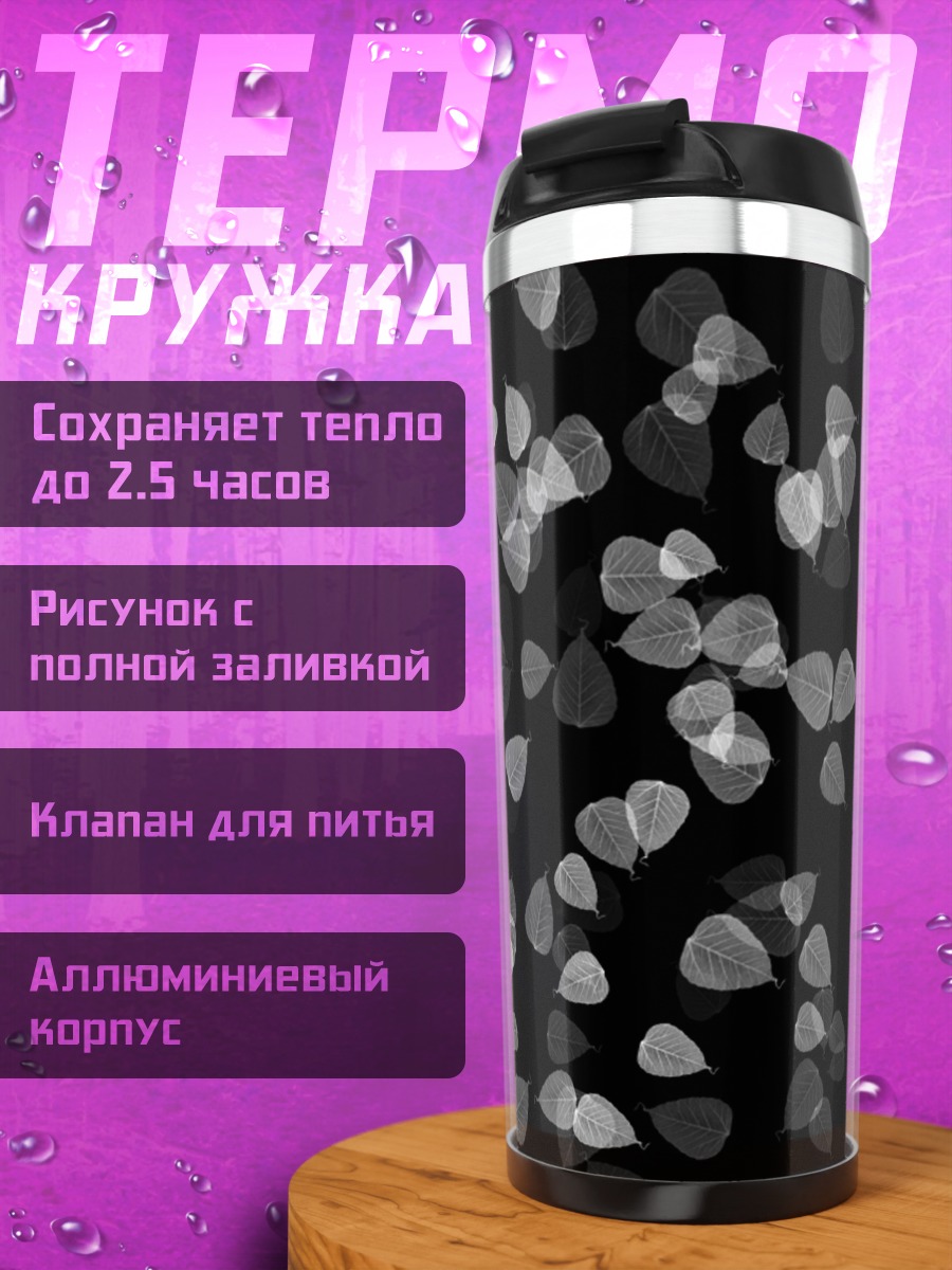 Термокружка Черный фон листья