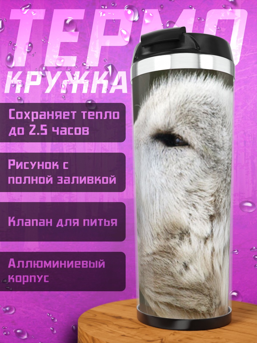 Термокружка Воющий белый волк