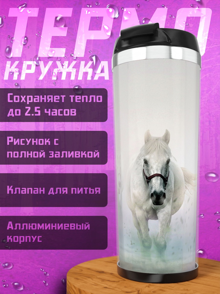 Термокружка Белый конь и волк