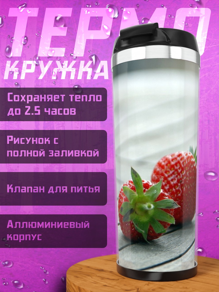Термокружка Три ягоды клубники