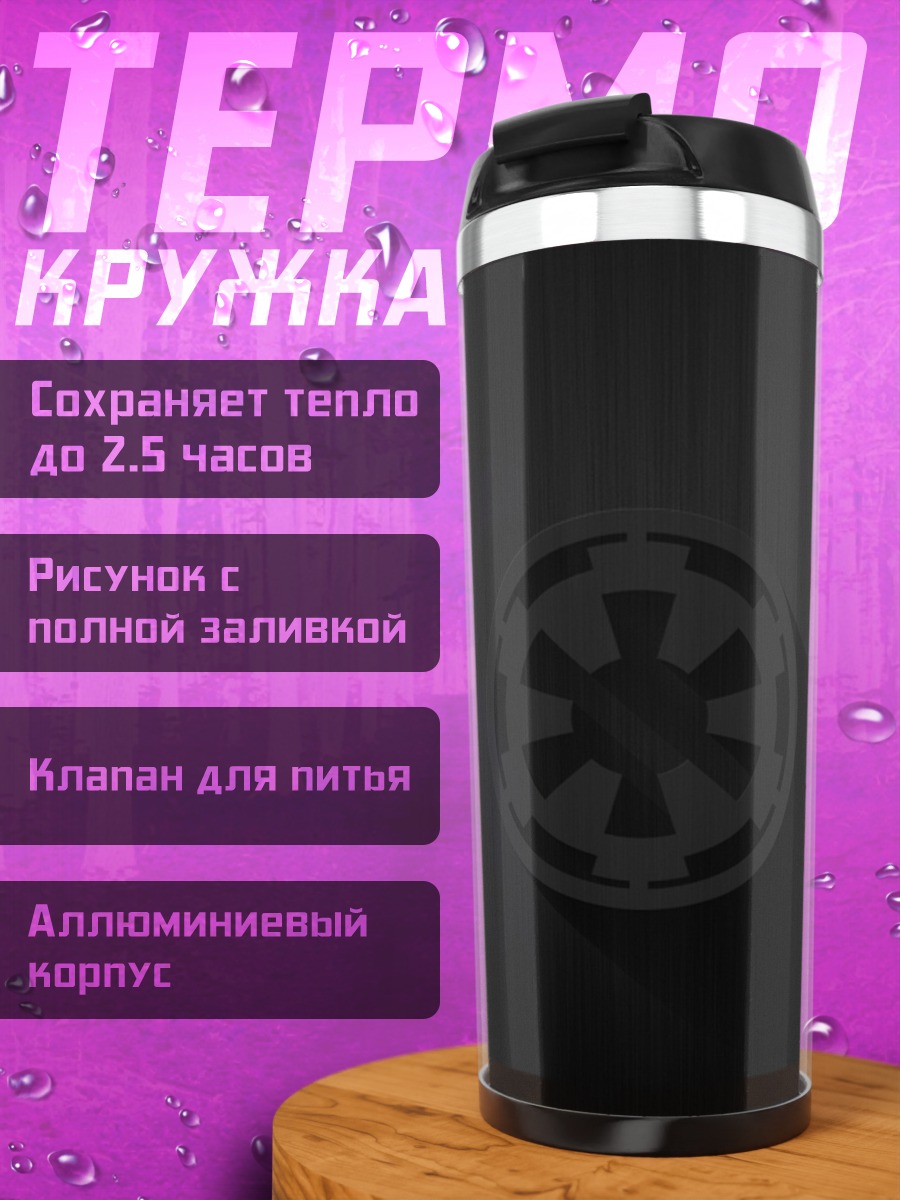 Термокружка Звездные войны