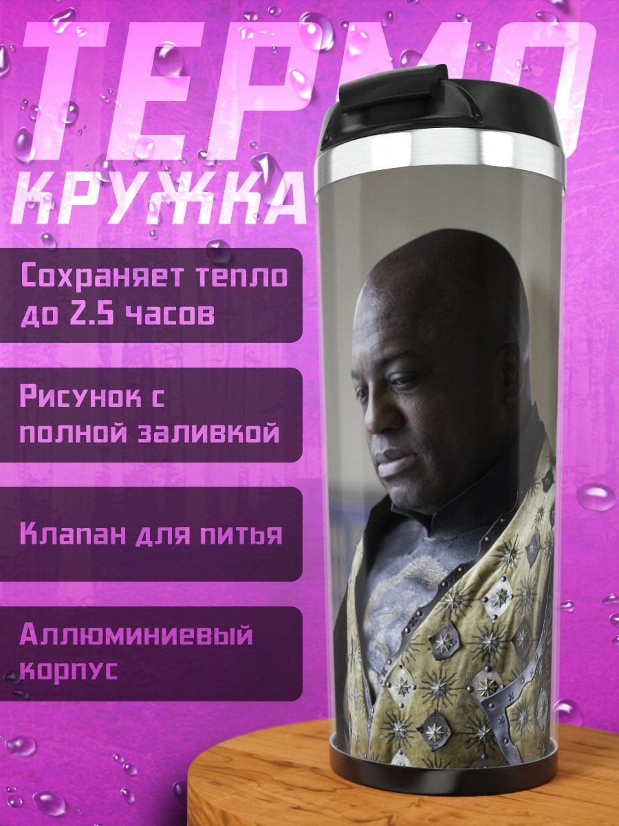 Термокружка Чернокожий король