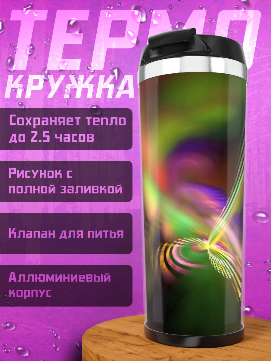 Термокружка Цветные линии