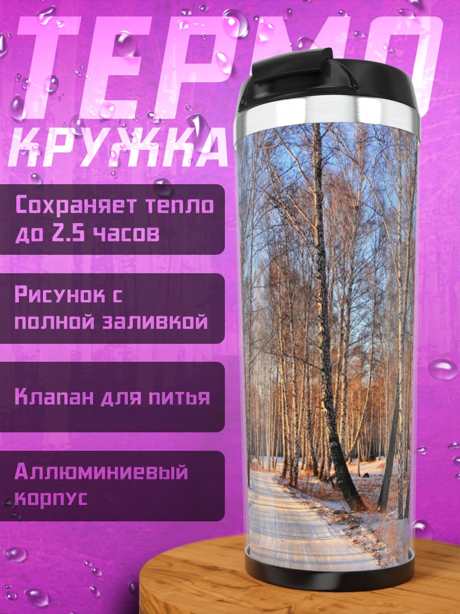 Термокружка зимний лес березы