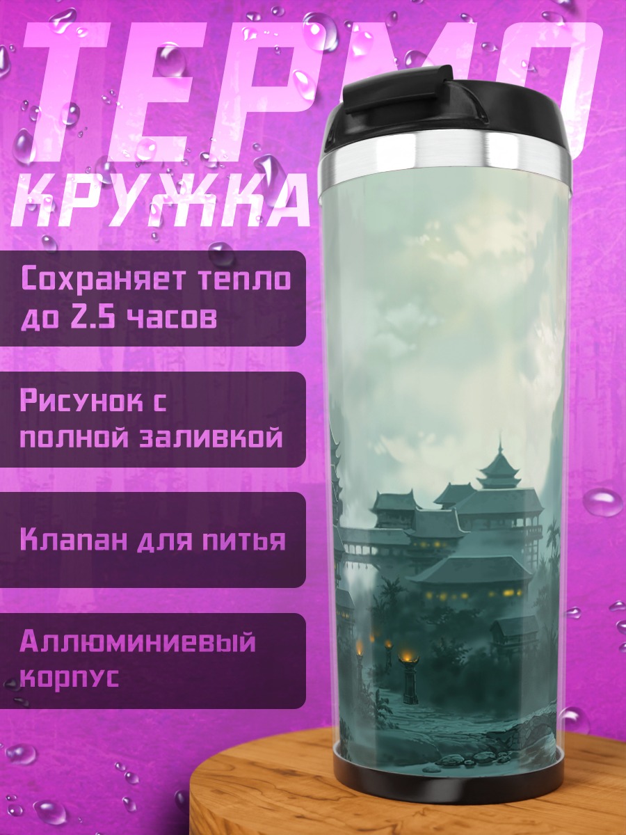 Термокружка туманный азиатский замок