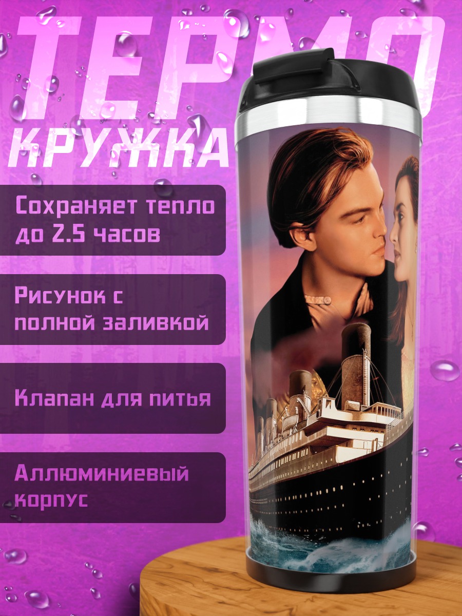 Термокружка любовь на титанике
