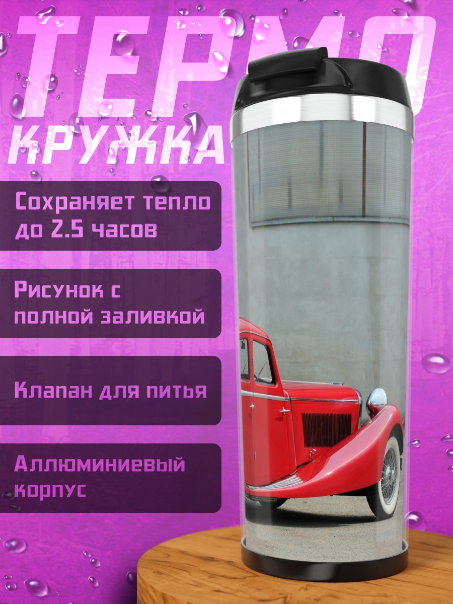 Термокружка Красный ретро автомобиль