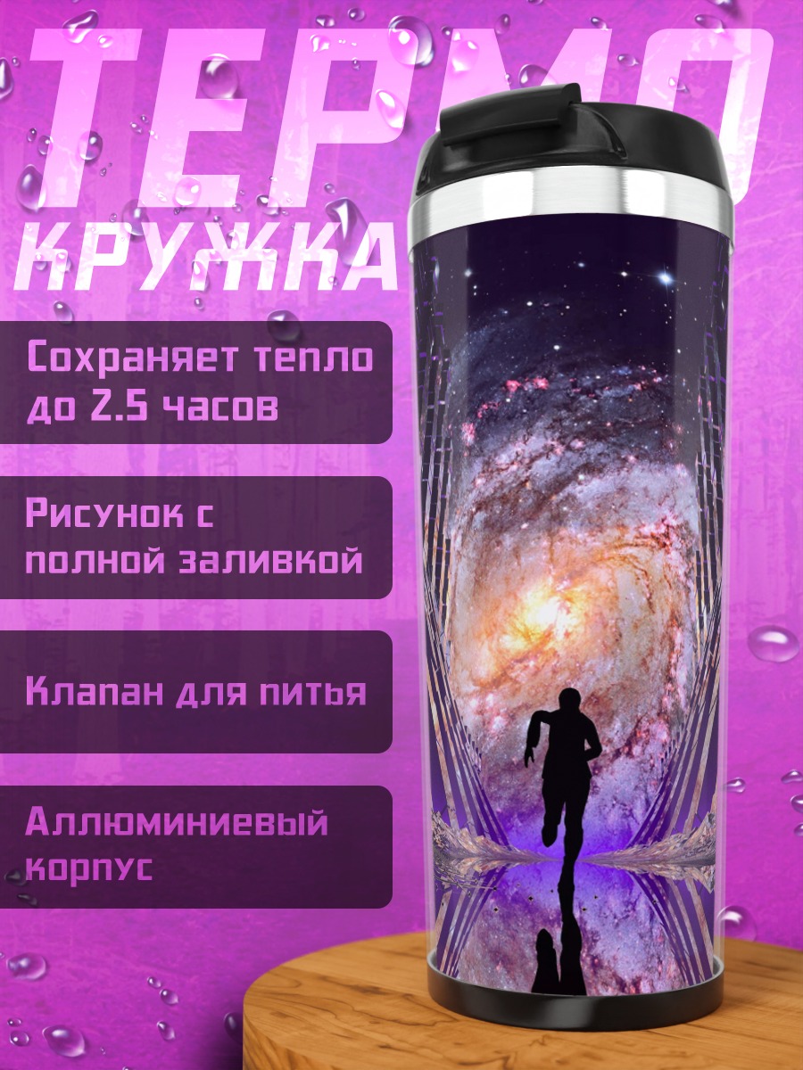 Термокружка Космический портал
